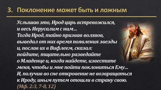 Рождественская проповедь - "Поклонение волхвов"