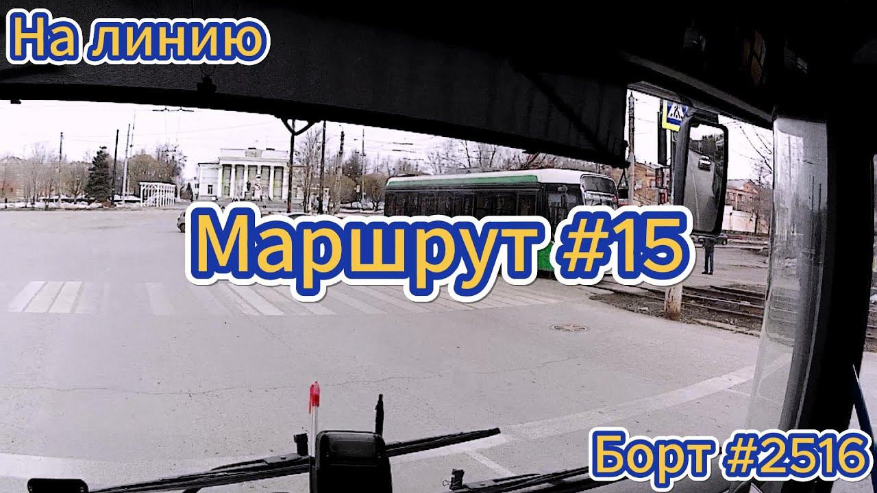 На линию. Маршрут#15 #2514 #лиаз #транспорт #челябинск #автобус #водительавтобуса #отпервоголица