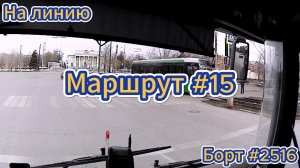 На линию. Маршрут#15 #2514 #лиаз #транспорт #челябинск #автобус #водительавтобуса #отпервоголица