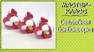 Свадебная бонбоньерка ❤️ Мастер-класс. Свадебный декор.