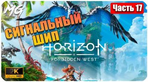 Horizon Forbidden West ➤ ЧАСТЬ 17 ➤ Прохождение на PC [2К] ➤ СИГНАЛЬНЫЙ ШИП