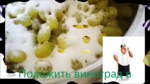 Варенье из винограда