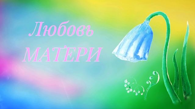 #207 Любовь МАТЕРИ. Для начинающих