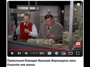 Прикольная Комедия Франция Фернандель кино  Кошелёк или жизнь