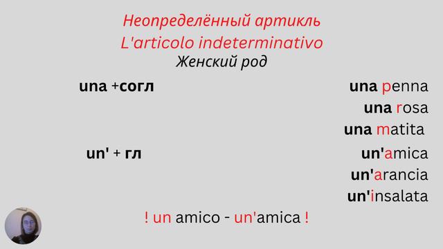 Итальянский язык. Неопределённый артикль.