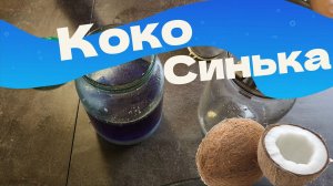 КокоСинька - синяя настойка из кокоса - Баунти?