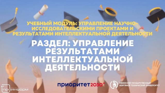 Управление научно-исследовательскими проектами и результатами интеллектуальной деятельности