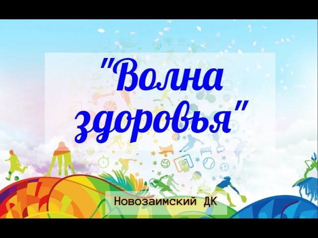 Новозаимский ДК "Волна здоровья"
