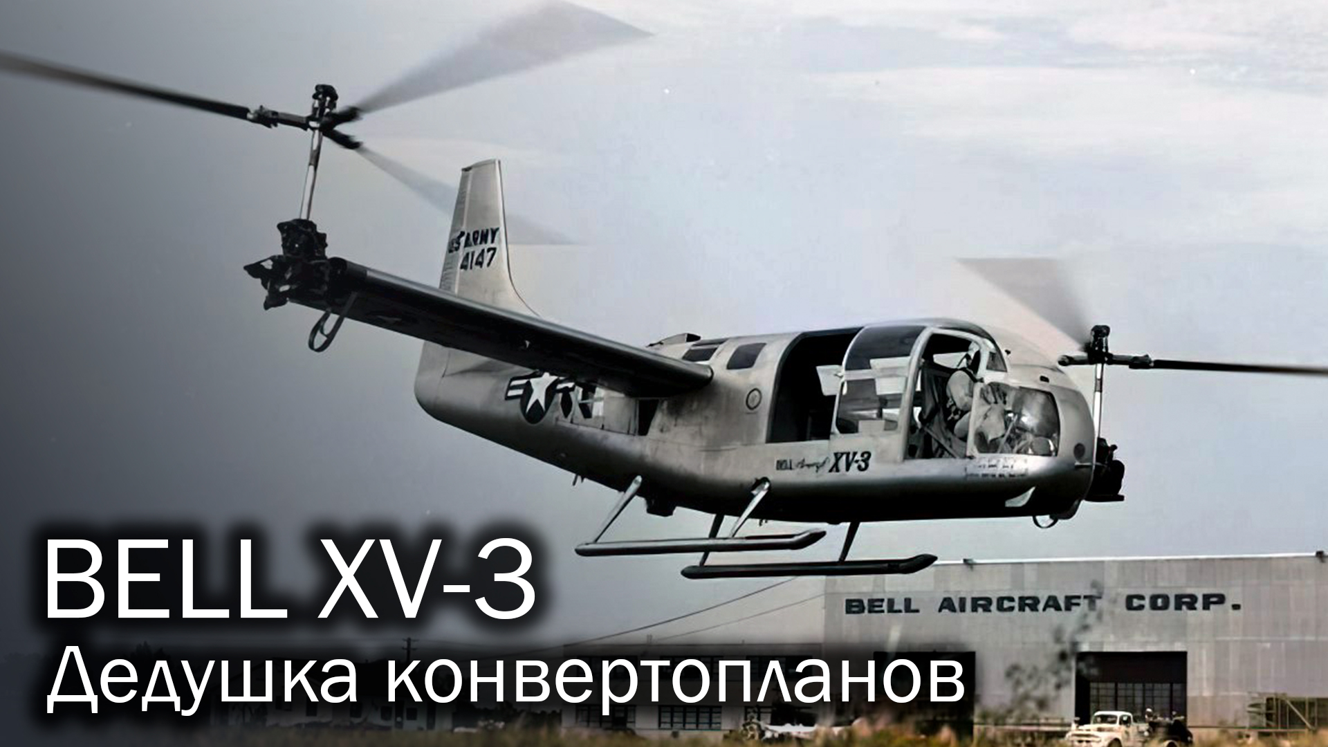 Bell XV-3 - первый конвертоплан