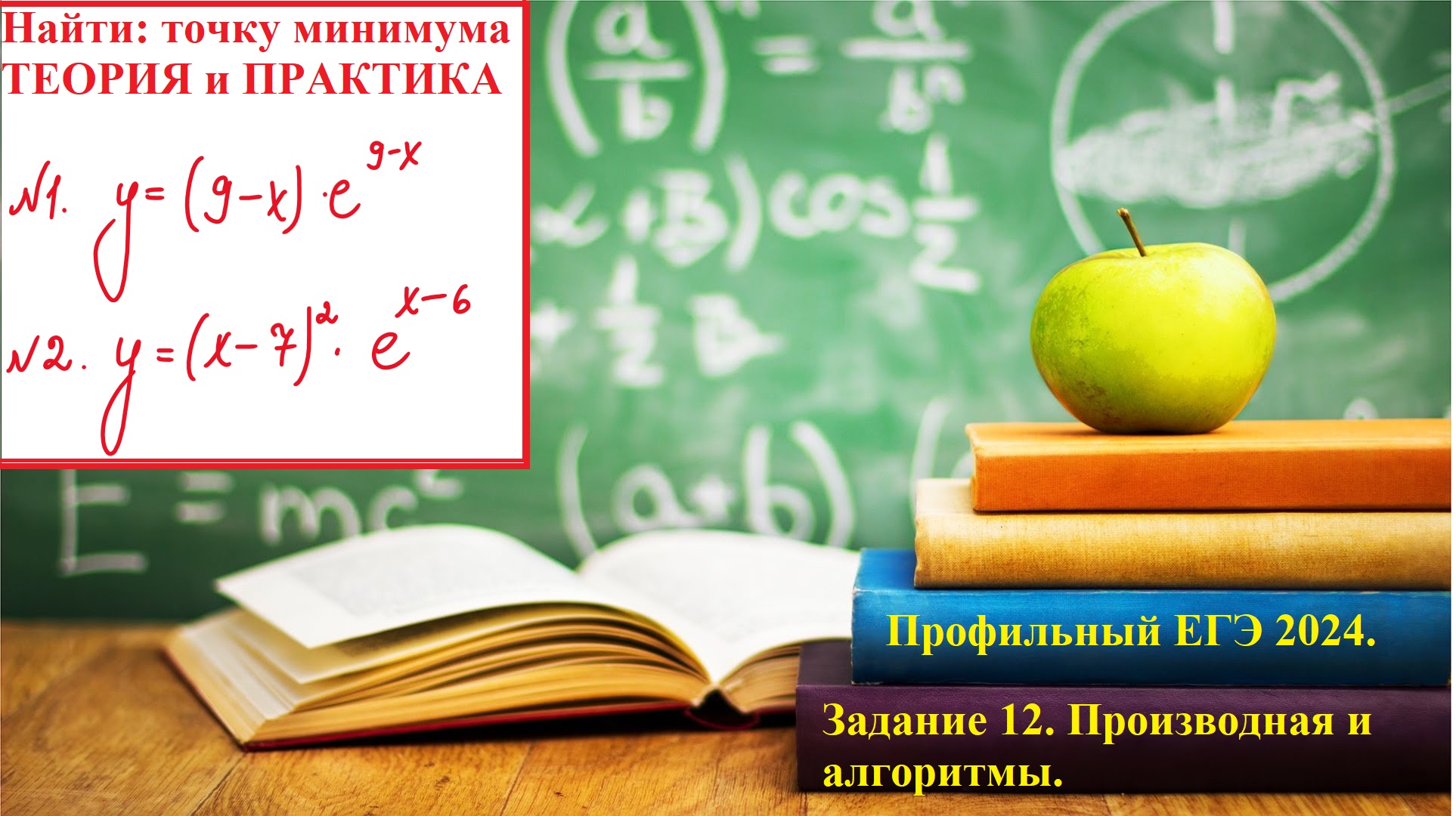 ПРОФИЛЬНЫЙ ЕГЭ 2025. Задание 12. Производная с экспонентой.
Точка минимума.