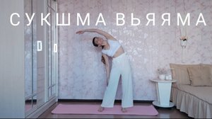 Сукшма вьяяма. Разминка. Простые упражнения. Йога.