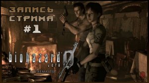 ⟨18+⟩ Resident Evil Zero: HD Remaster (2016) | Сложность: Нормальная | PC - ЗАПИСЬ СТРИМА #1