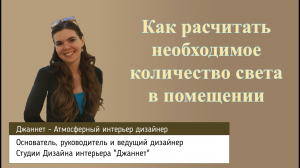 Советы Дизайнера. Как рассчитать необходимое количество света в помещении.