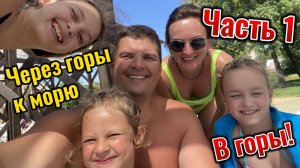 На машине в Крым через Домбай. Часть 1