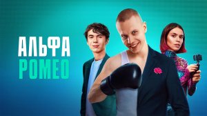 Кинокомпания: START Studio представляет - АльфаРомео (Сериал) - Русский Трейлер