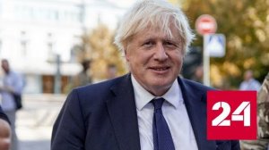 Бывший премьер Британии Борис Джонсон сложил с себя депутатские полномочия - Россия 24