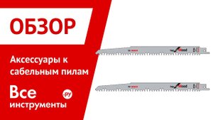 Аксессуары к сабельным пилам