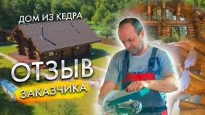 УНИКАЛЬНЫЙ ДОМ ИЗ БОЛЬШОГО БРЕВНА В ЯРОСЛАВЛЕ. История проекта + реальный отзыв Заказчика.