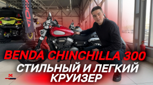 Полный ОБЗОР стильного и легкого круизера (мотоцикла) Benda Chinchilla 300 от MAXMOTO