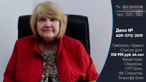 СПИСАЛИ ДОЛГ 518 995 РУБ.//Отзыв о банкротстве физических лиц