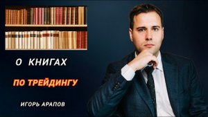 Книги по трейдингу в чем польза для начинающих ?