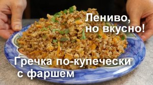 ГРЕЧКА ПО-КУПЕЧЕСКИ: ленивый вариант с ФАРШЕМ