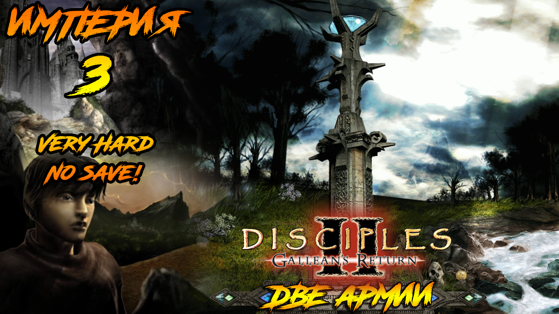Disciples 2 | Империя 3 | Две Армии