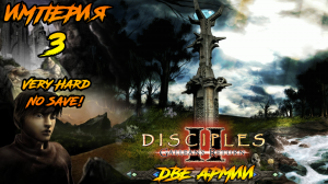 Disciples 2 | Империя 3 | Две Армии