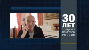 Андрей Державин поздравляет ГК «Пенетрон-Россия»