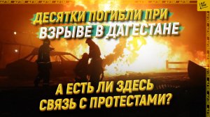 Десятки погибли при взрыве в Дагестане. А есть ли здесь связь с протестами?