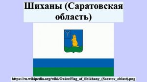 Шиханы (Саратовская область)