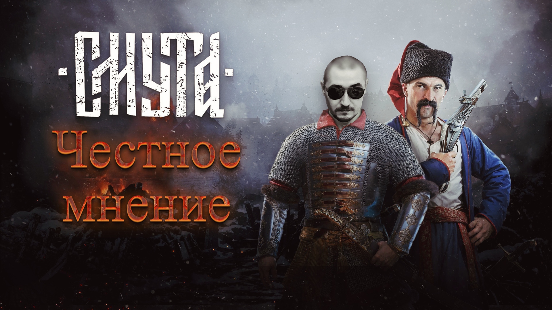 Смута ревью