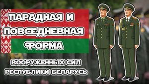 Парадная и повседневная форма Вооружённых Сил Республики Беларусь | ОБЗОР ВОЕННОЙ ФОРМЫ