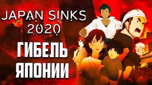 Гибель Японии | Japan Sinks 2020. Это аниме тяжело смотреть | Nihon Chinbotsu