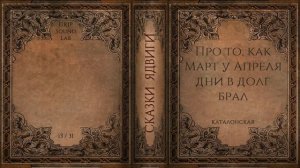 Сказки Ядвиги: Про то, как Март у Апреля дни в долг брал. Адвент-календарь 2020. 13/31