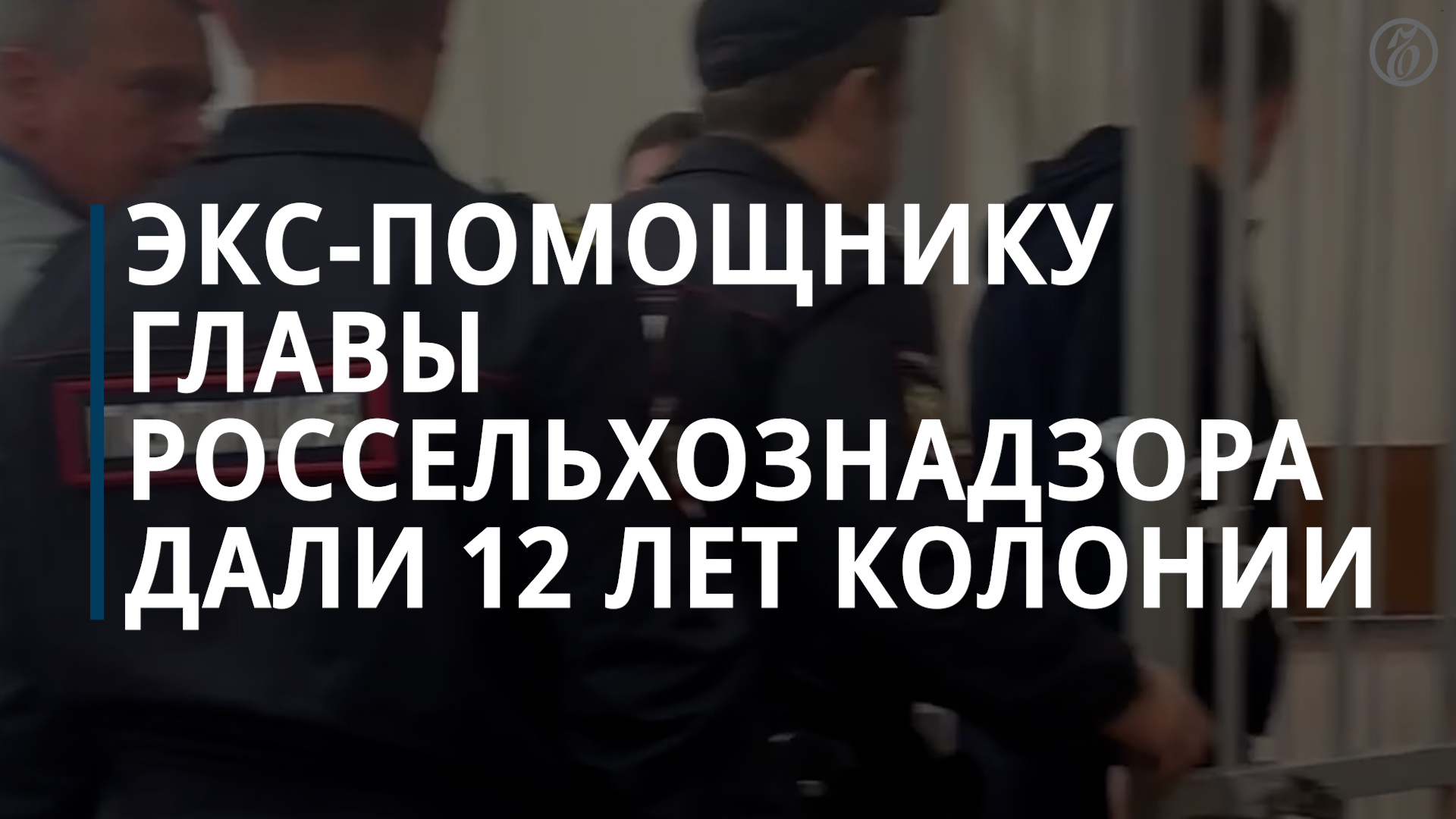 Экс-помощнику главы Россельхознадзора дали 12 лет колонии за педофилию и взятки