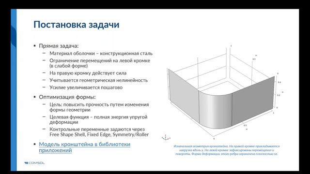 Оптимизация формы в задачах механики в COMSOL Multiphysics®