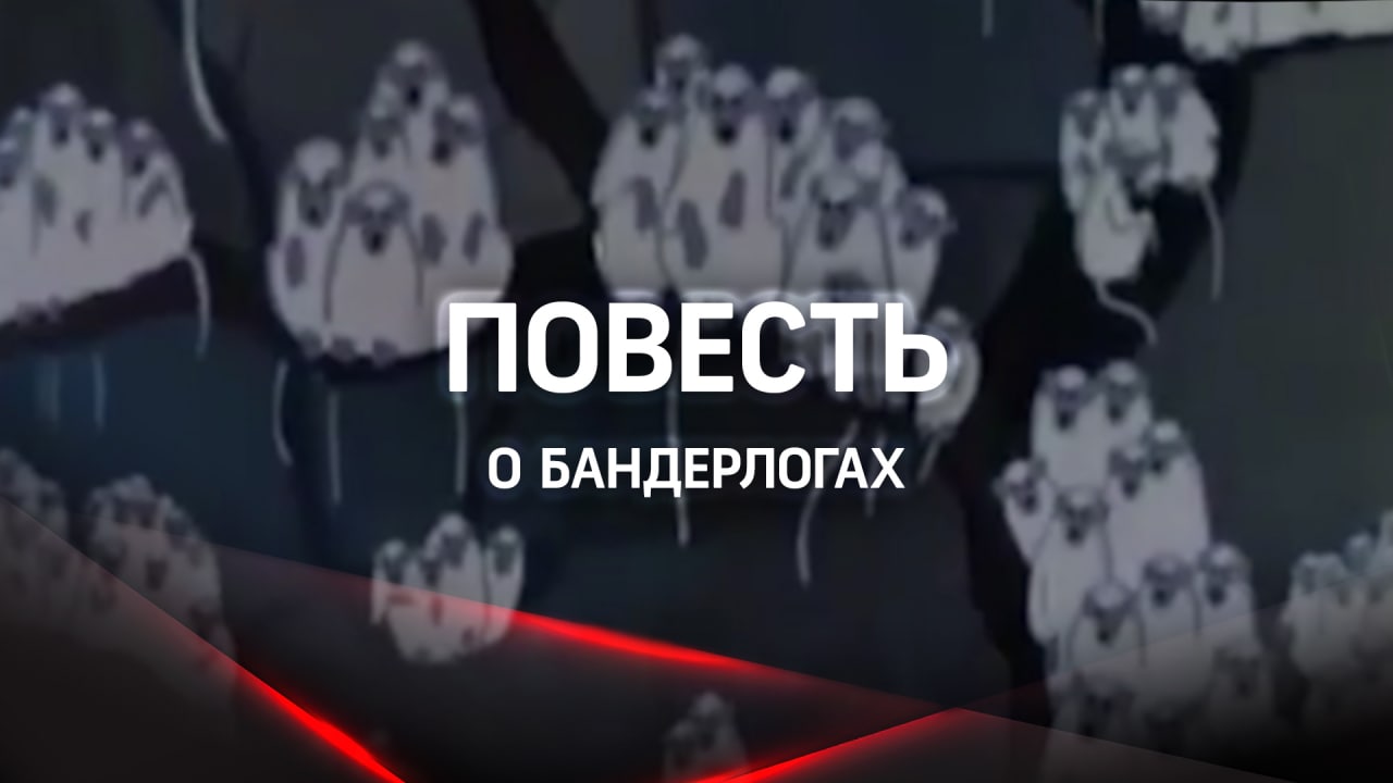 Повесть о бандерлогах