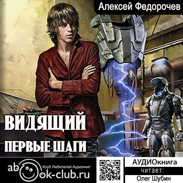 Алексей Федорочев - Видящий (книга 1) - Первые шаги (часть 3)