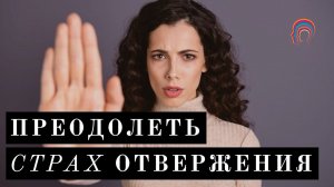 ГИПНОЗ ДЛЯ ИЗБАВЛЕНИЯ ОТ СТРАХА БЫТЬ ОТВЕРГНУТЫМ (60 МИНУТ) • МАРИНА ФАДЕЕВА