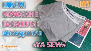 DIY / Мужские боксеры своими руками из трикотажного полотна (кулирка). Мастер-класс по пошиву.