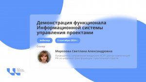 Вебинар "Демонстрация функционала Информационной системы управления проектами"