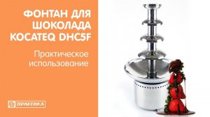 Фонтан для шоколада Kocateq DHC5F | Практическое использование