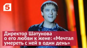 Директор Юрия Шатунова о мечте певца умереть с женой в один день