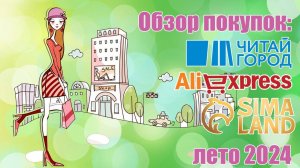 Обзор покупок: Читай-город, AliExpress, Sima-Land лето 2024