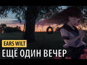EARS WILT - ещё один вечер