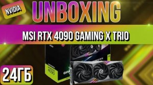Распаковка и обзор MSI NVIDIA GeForce RTX 4090 Gaming X TRIO 24GB!