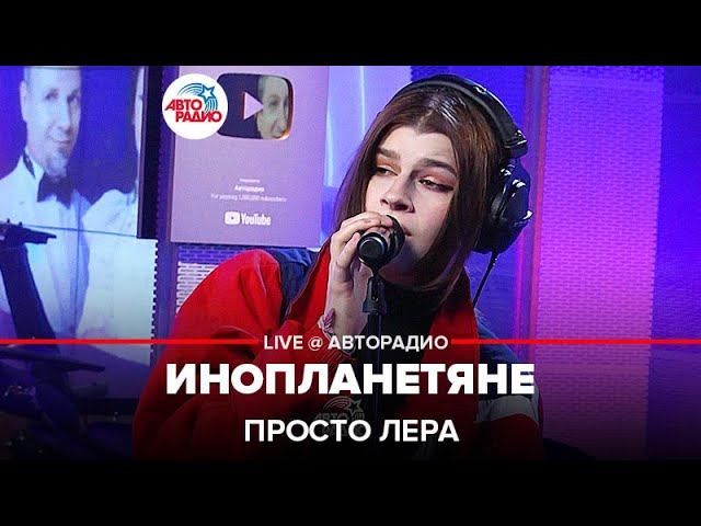 просто Лера - Инопланетяне (LIVE @ Авторадио)