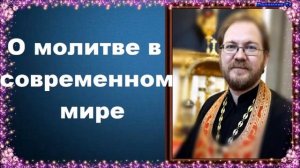 О молитве в современном мире.Часть 1 - священник Константин Пархоменко