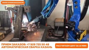 Автоматическая сварка в Казани